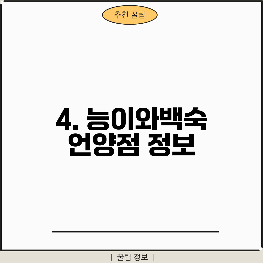 4. 능이와백숙 언양점 정보