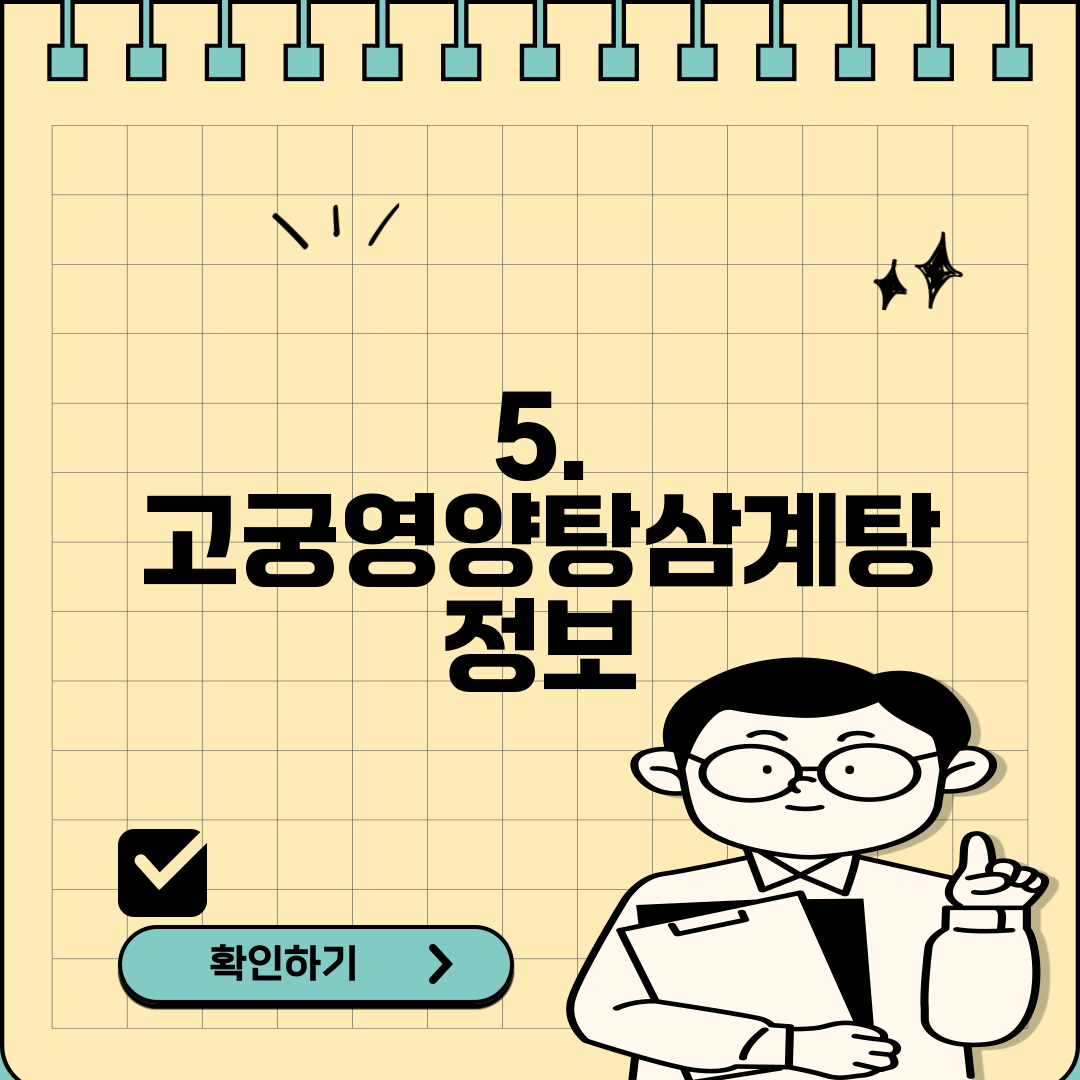 5. 고궁영양탕삼계탕 정보