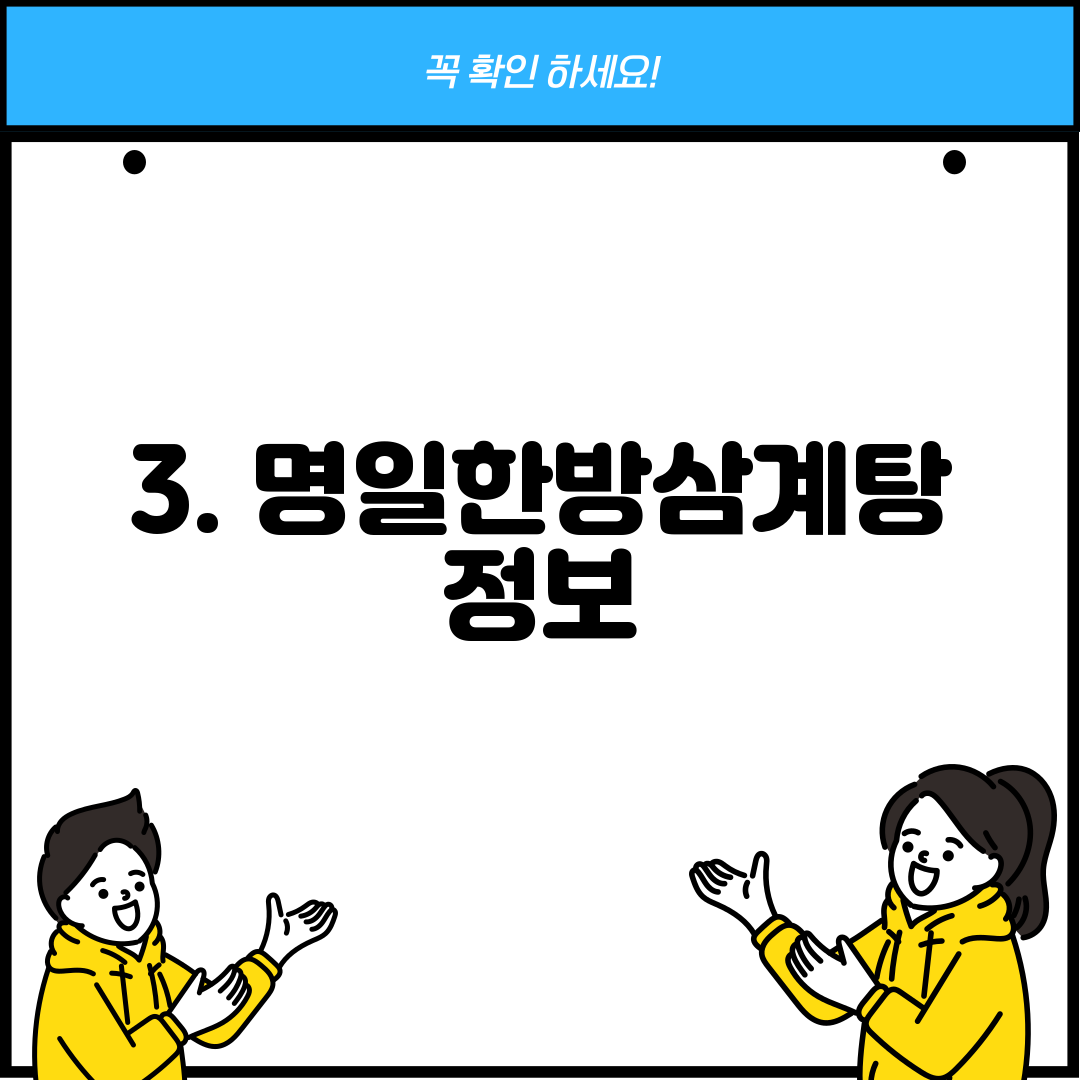 3. 명일한방삼계탕 정보