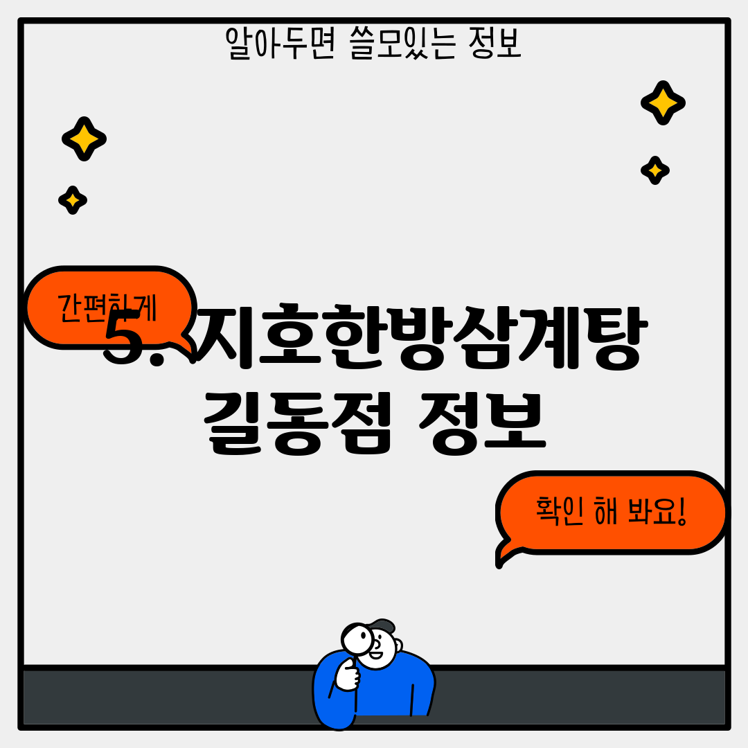 5. 지호한방삼계탕 길동점 정보