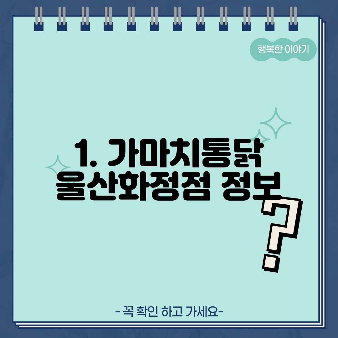 1. 가마치통닭 울산화정점 정보