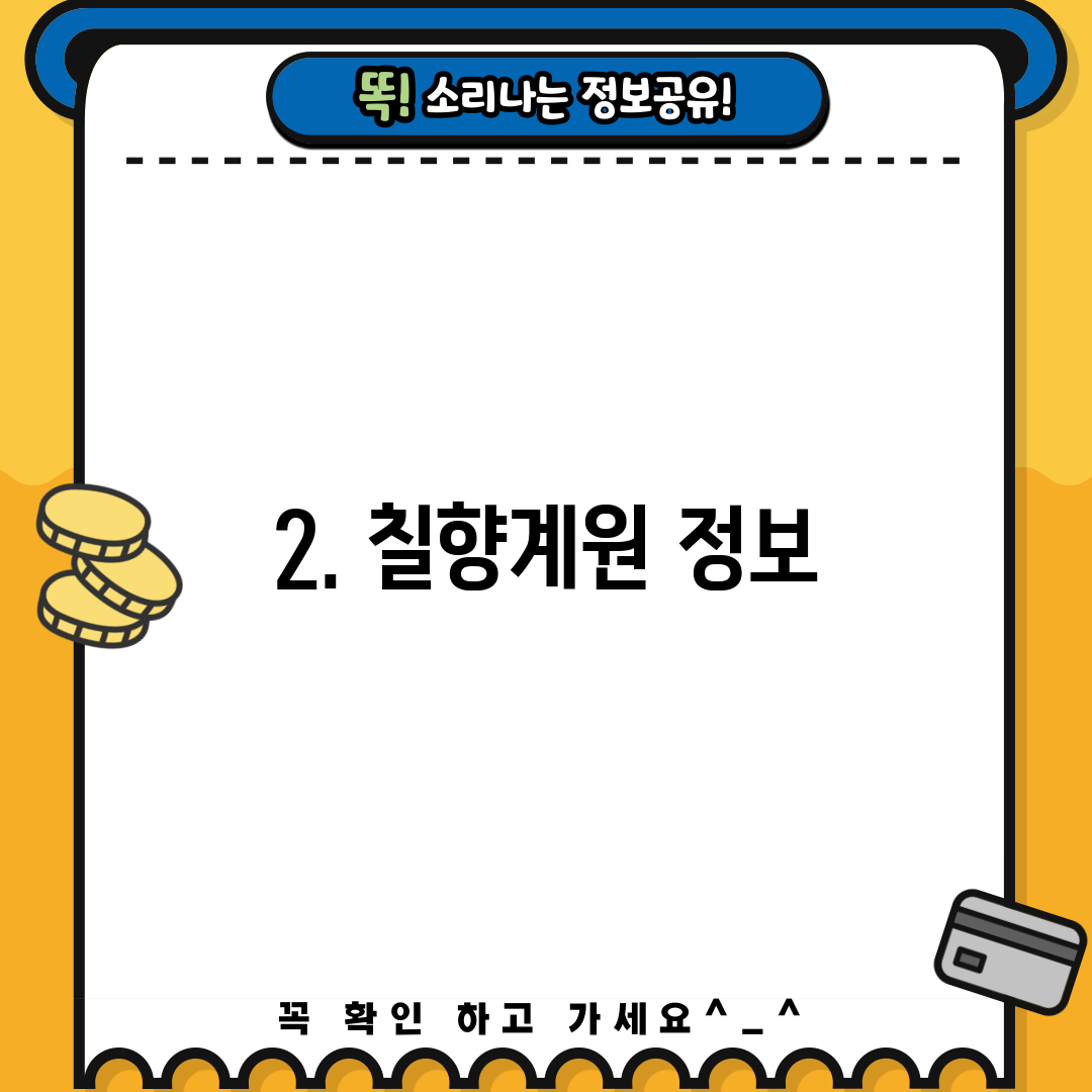 2. 칠향계원 정보