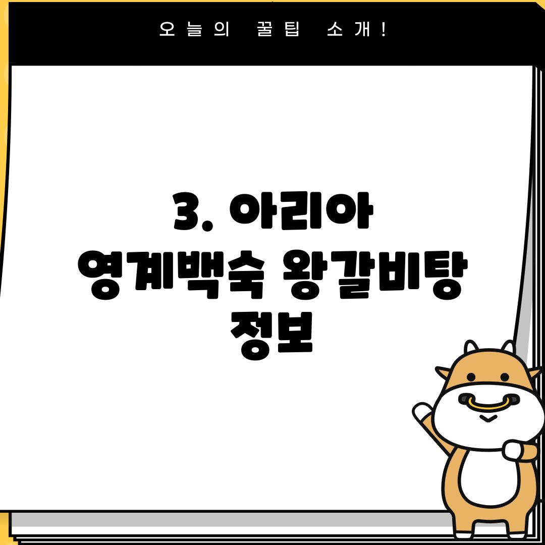 3. 아리아 영계백숙 왕갈비탕 정보