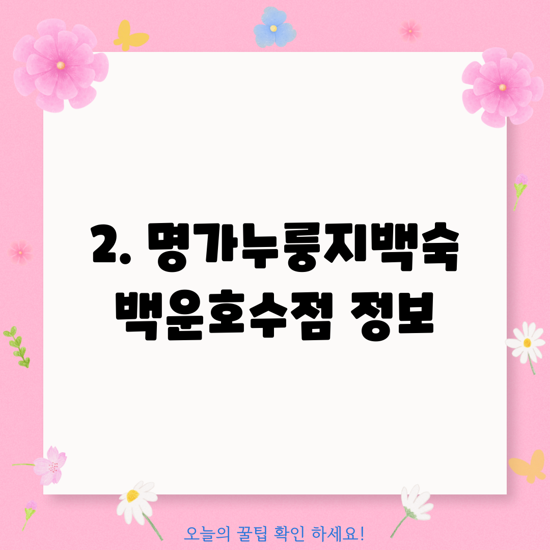2. 명가누룽지백숙 백운호수점 정보