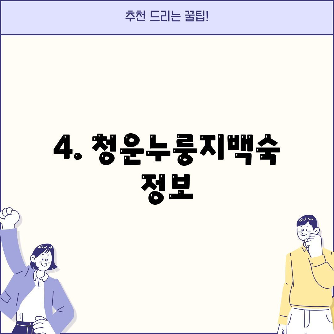 4. 청운누룽지백숙 정보