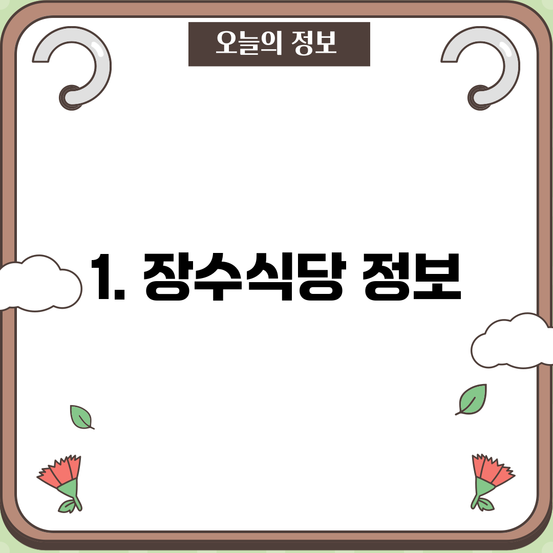 1. 장수식당 정보