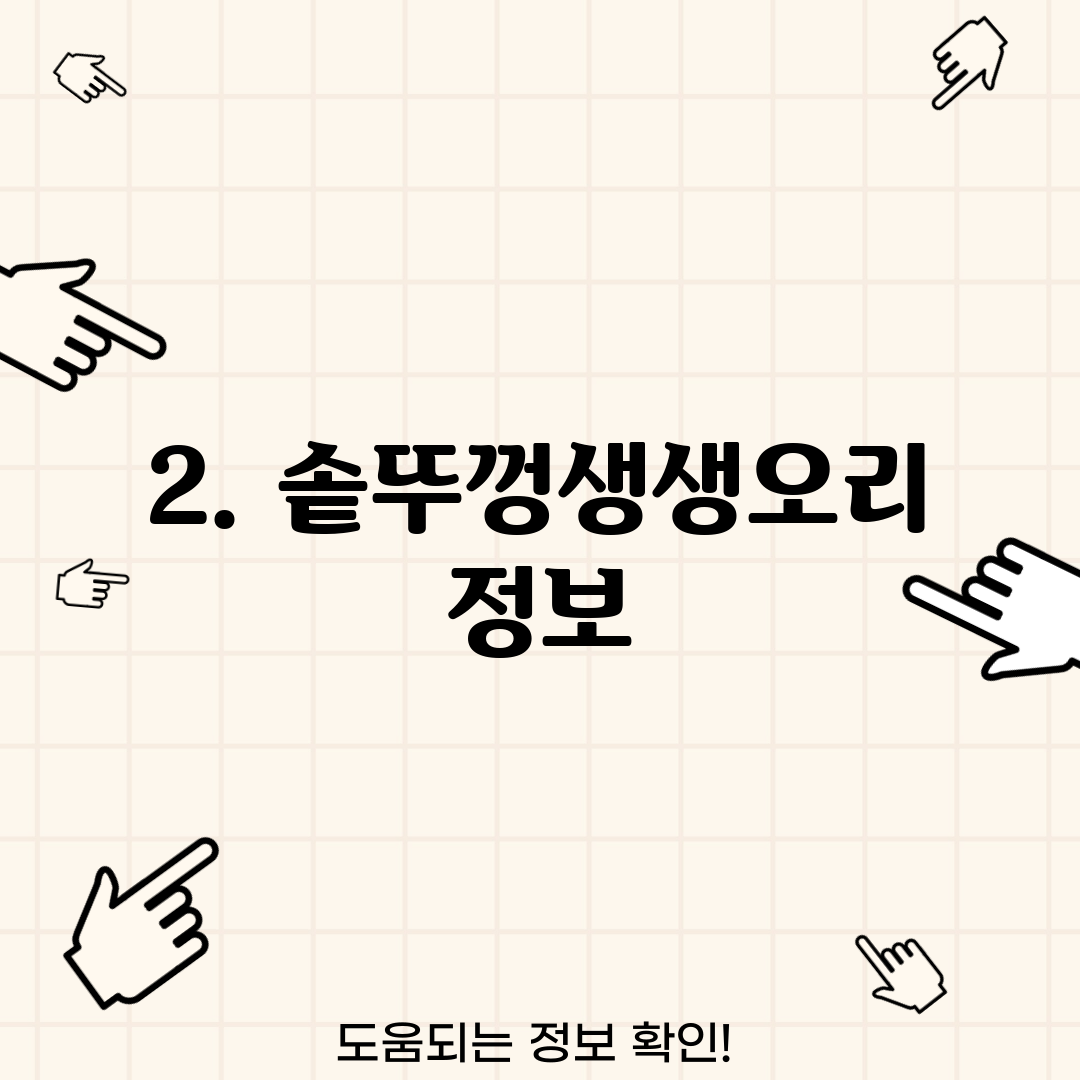 2. 솥뚜껑생생오리 정보