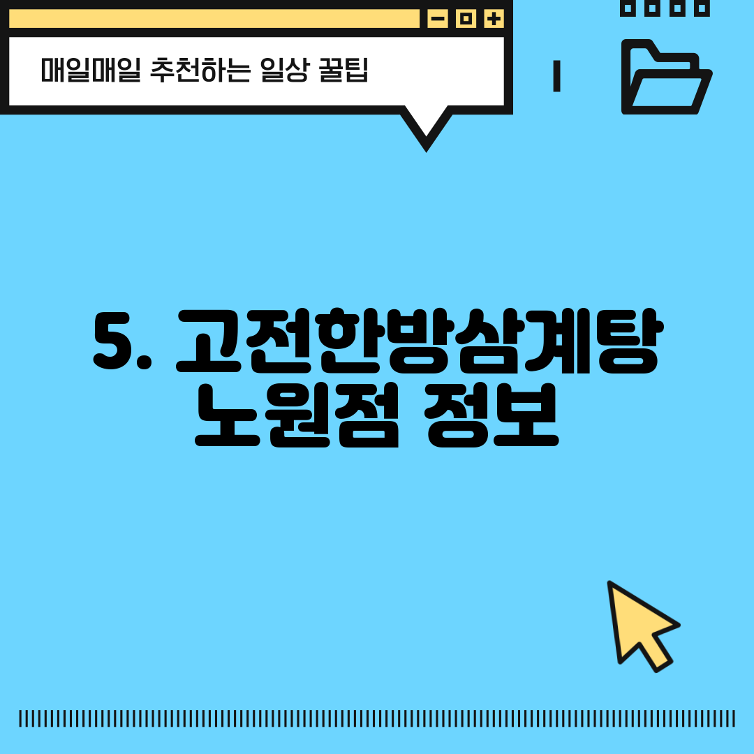 5. 고전한방삼계탕 노원점 정보