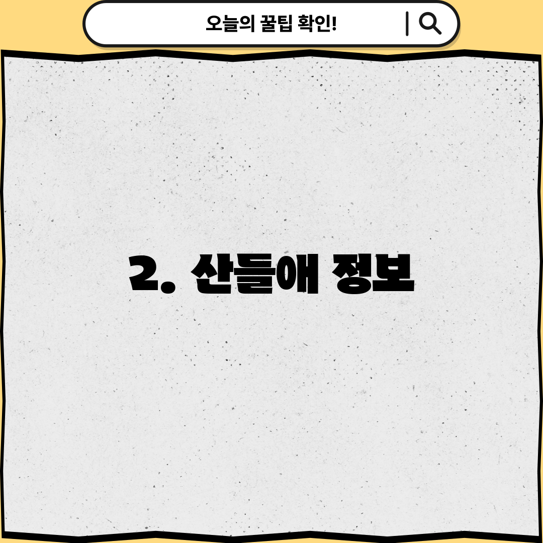 2. 산들애 정보