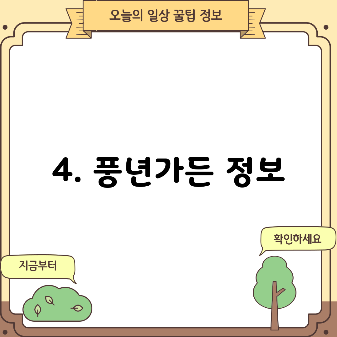 4. 풍년가든 정보