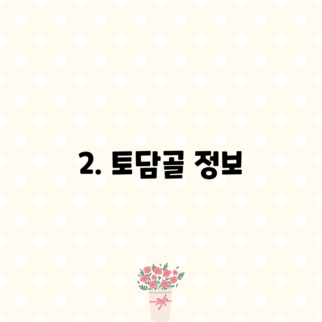 2. 토담골 정보