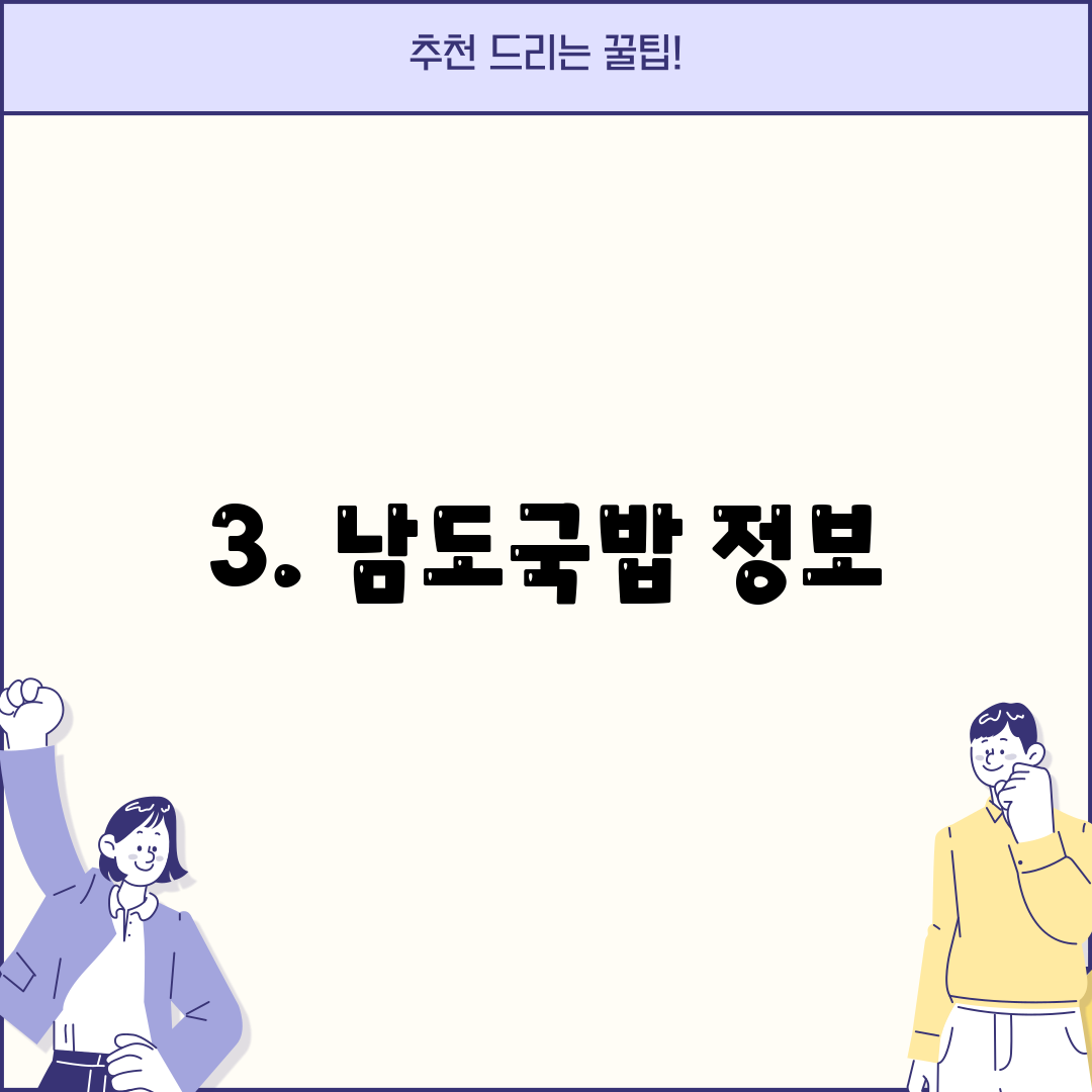 3. 남도국밥 정보