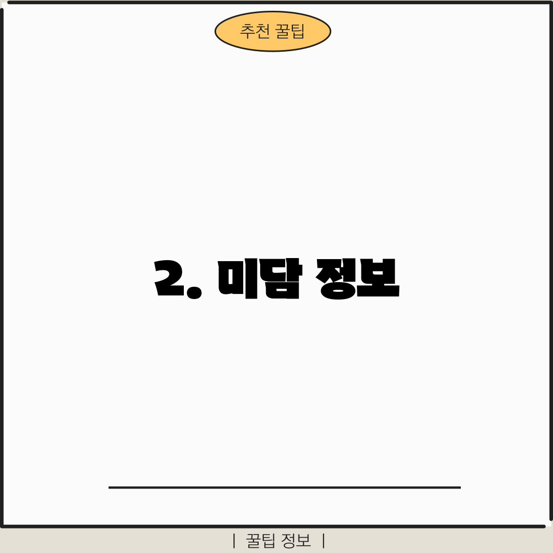 2. 미담 정보