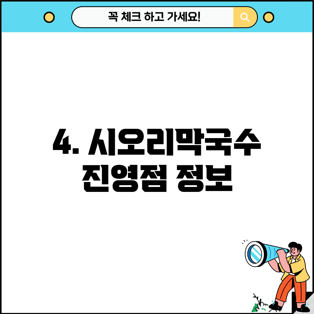 4. 시오리막국수 진영점 정보
