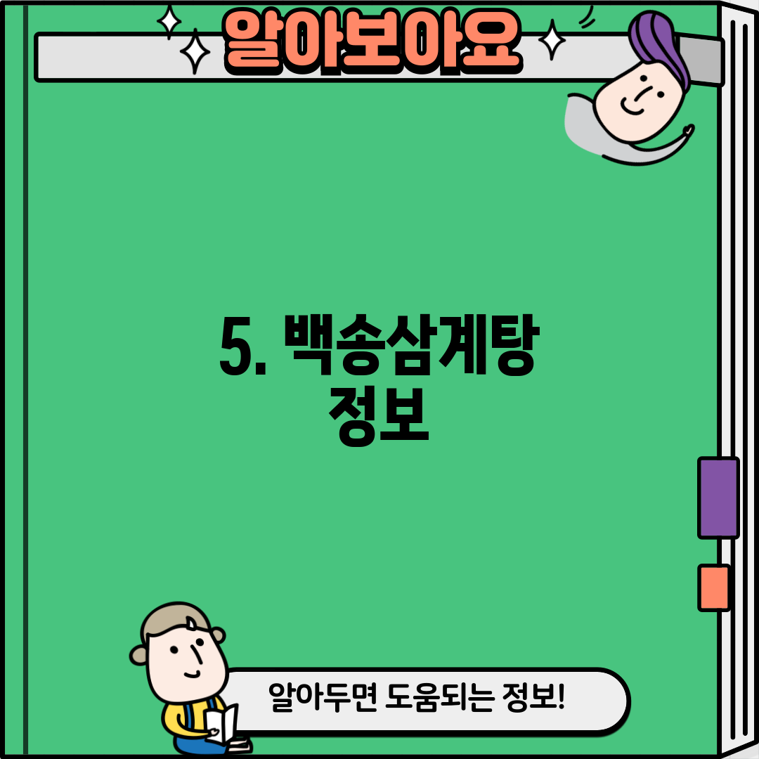 5. 백송삼계탕 정보
