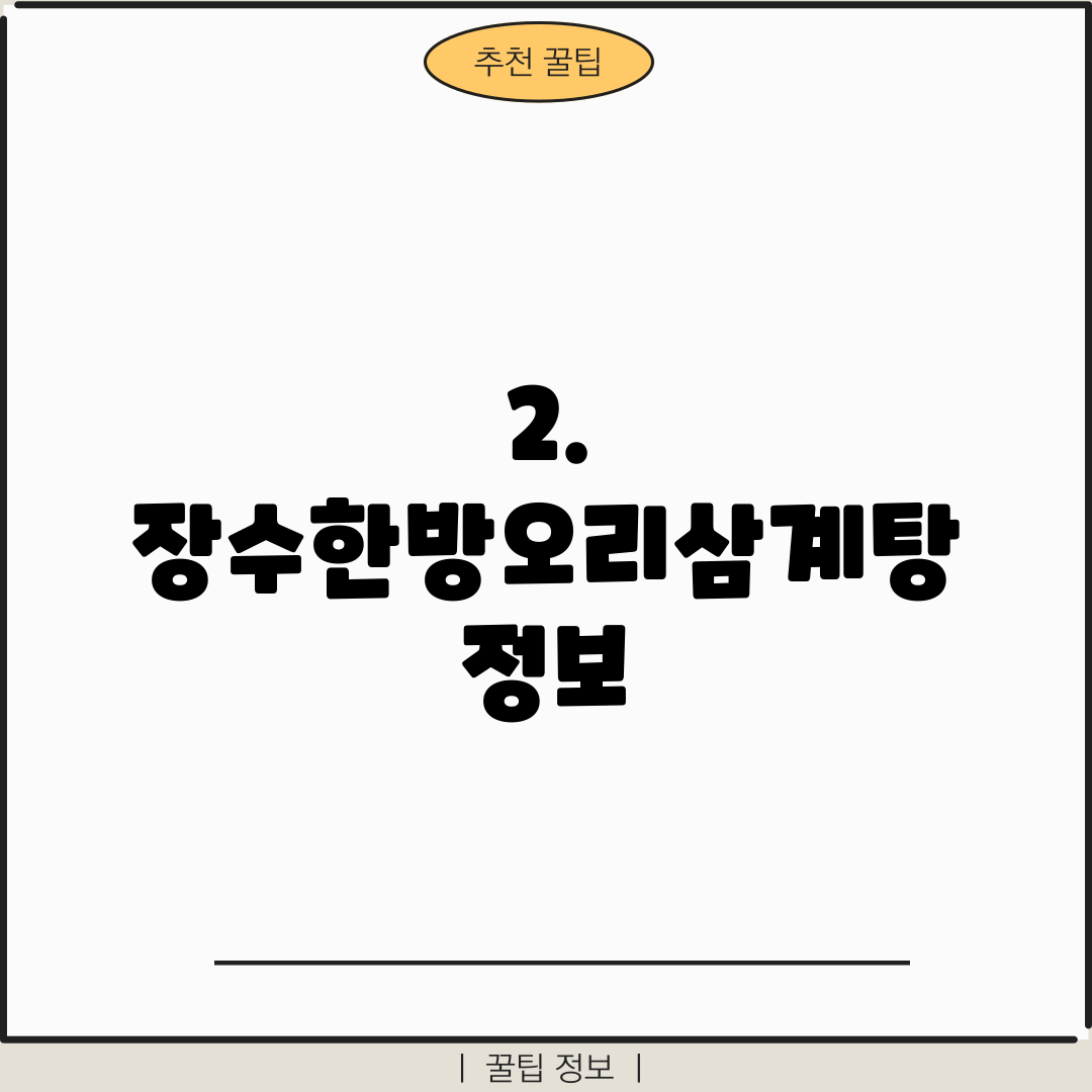 2. 장수한방오리삼계탕 정보