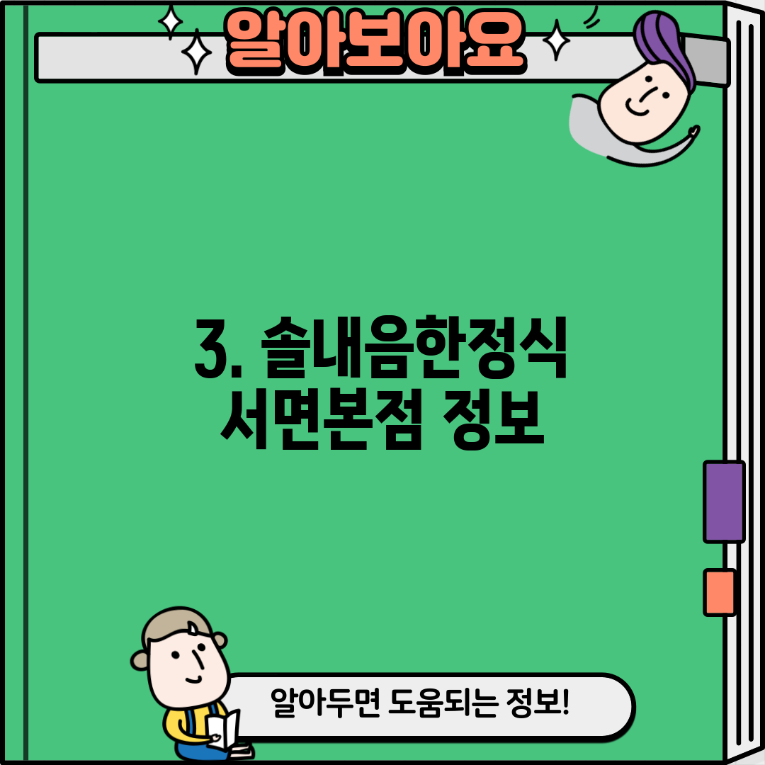 3. 솔내음한정식 서면본점 정보