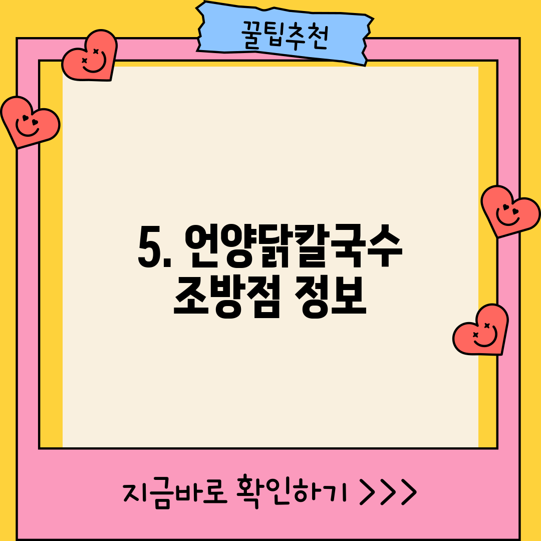 5. 언양닭칼국수 조방점 정보
