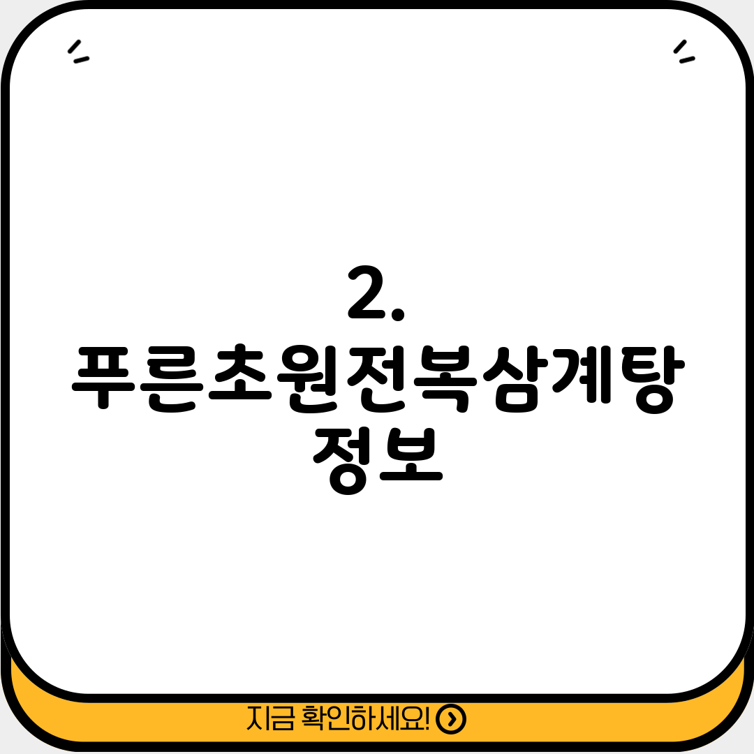 2. 푸른초원전복삼계탕 정보