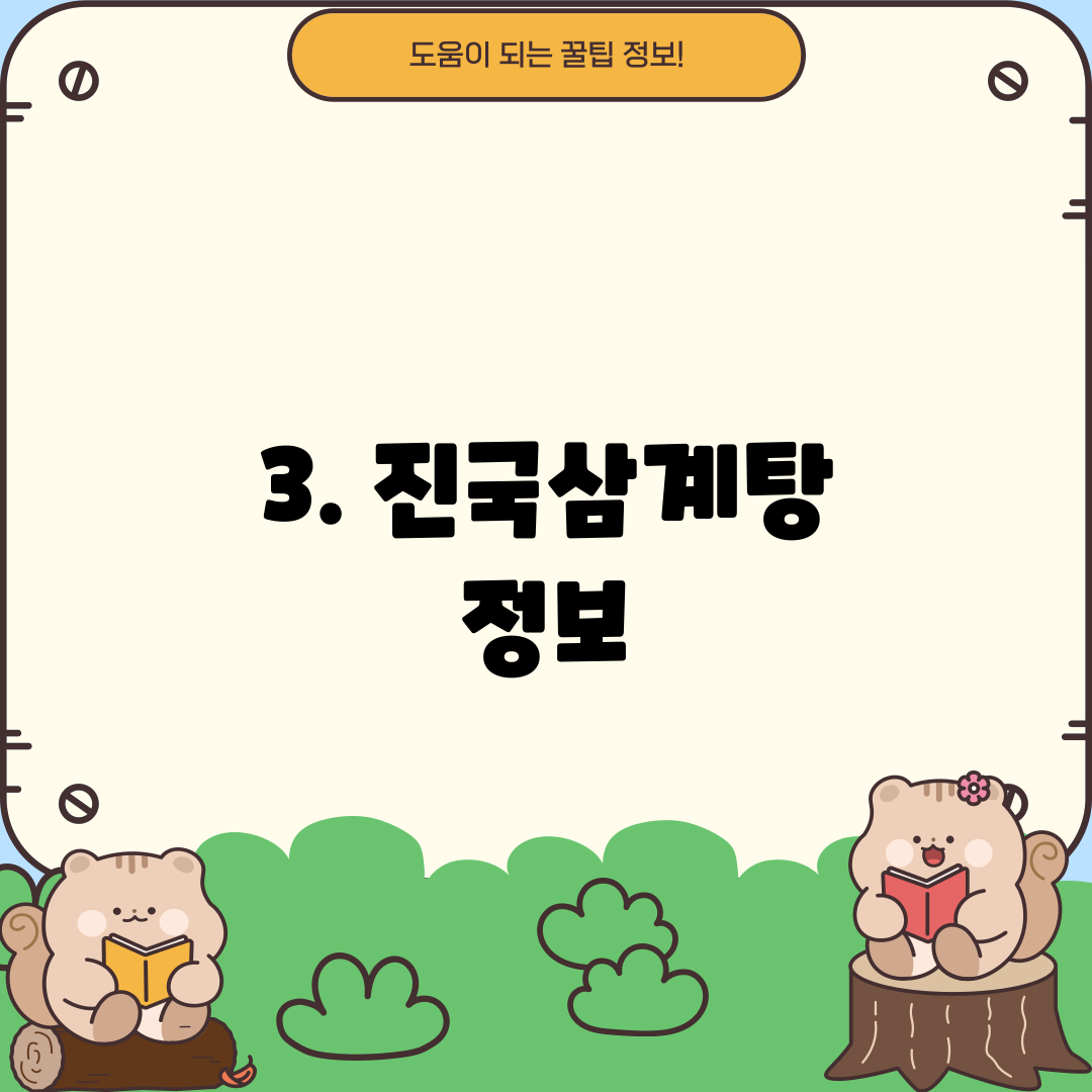 3. 진국삼계탕 정보