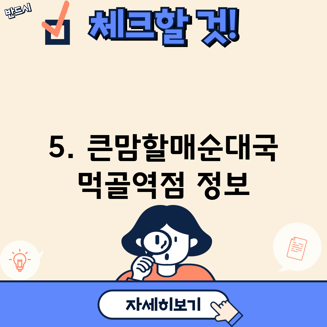 5. 큰맘할매순대국 먹골역점 정보