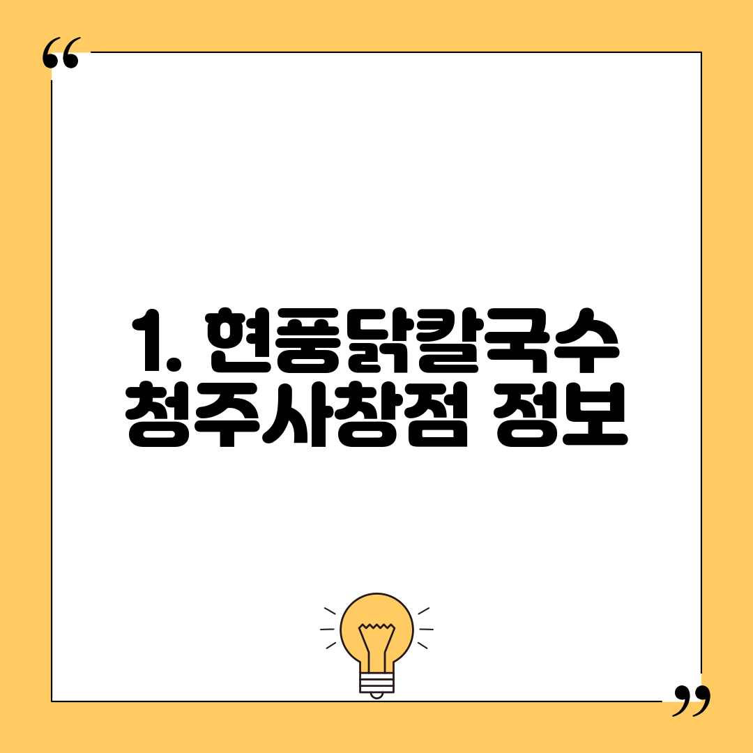 1. 현풍닭칼국수 청주사창점 정보