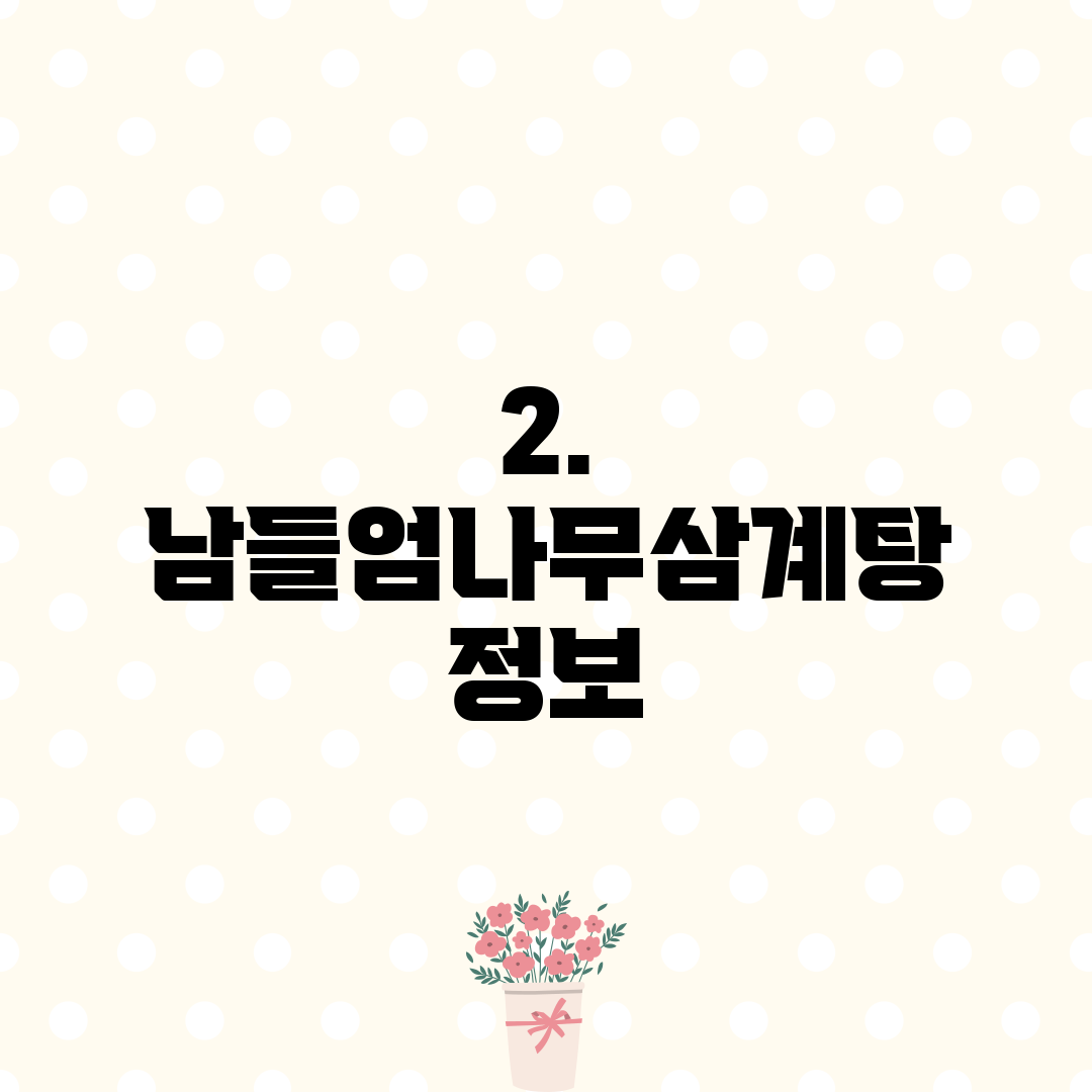 2. 남들엄나무삼계탕 정보