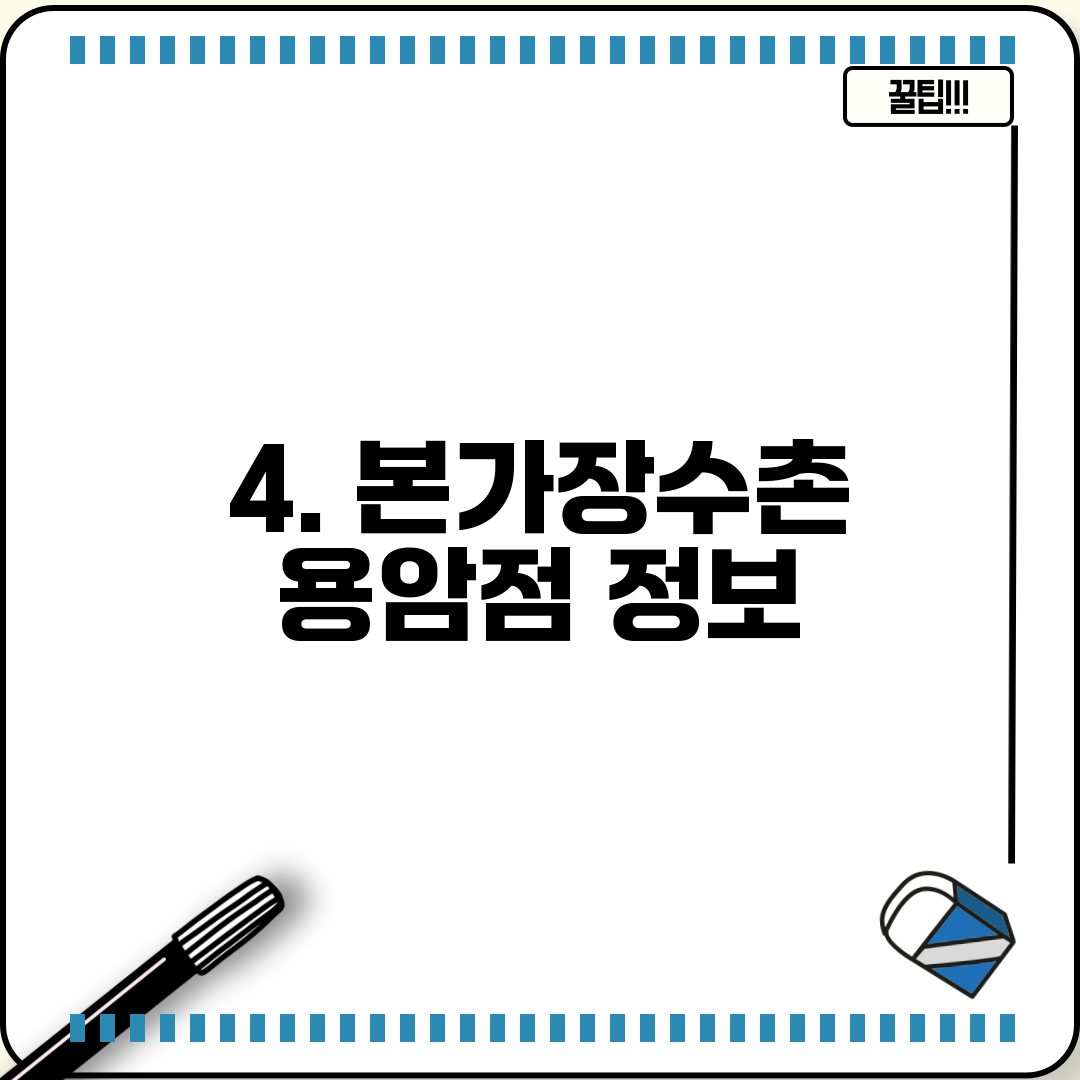 4. 본가장수촌 용암점 정보