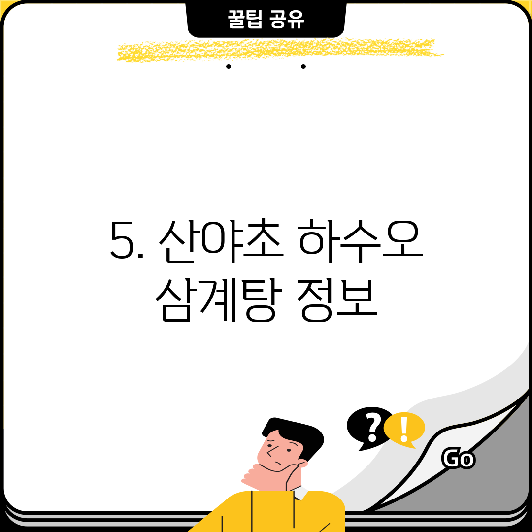 5. 산야초 하수오 삼계탕 정보