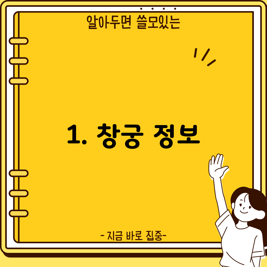 1. 창궁 정보