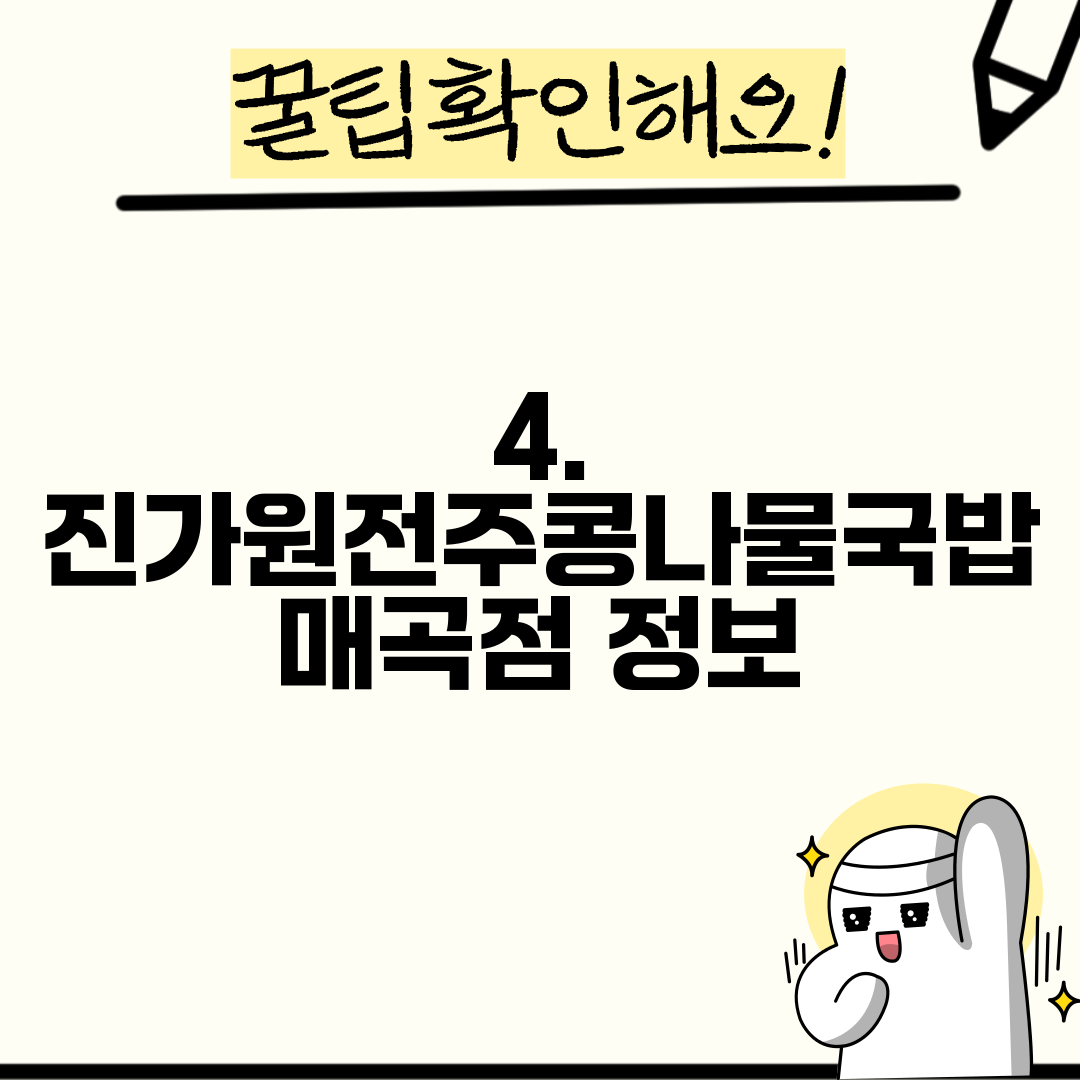 4. 진가원전주콩나물국밥 매곡점 정보