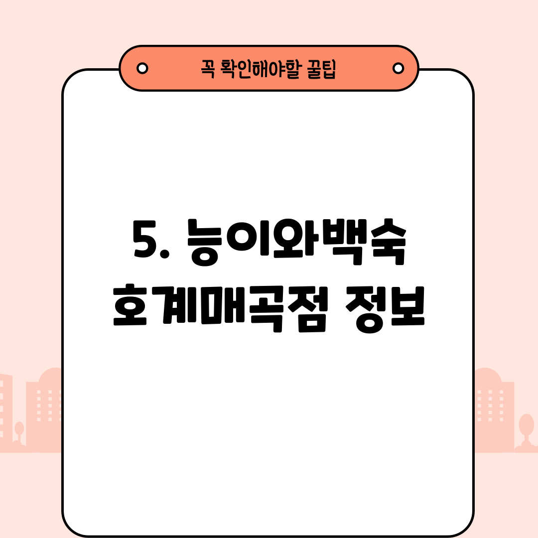 5. 능이와백숙 호계매곡점 정보