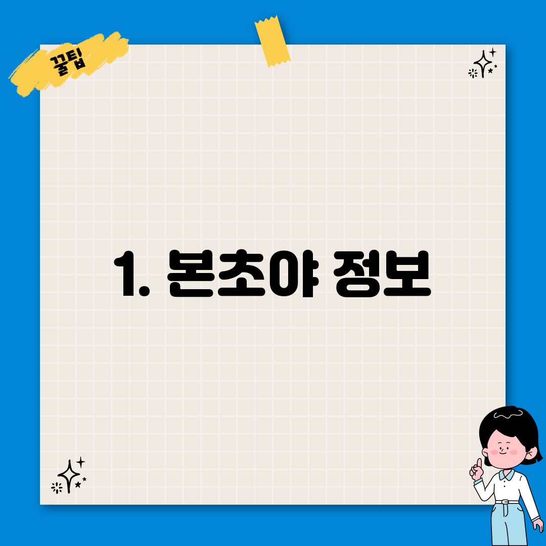 1. 본초야 정보