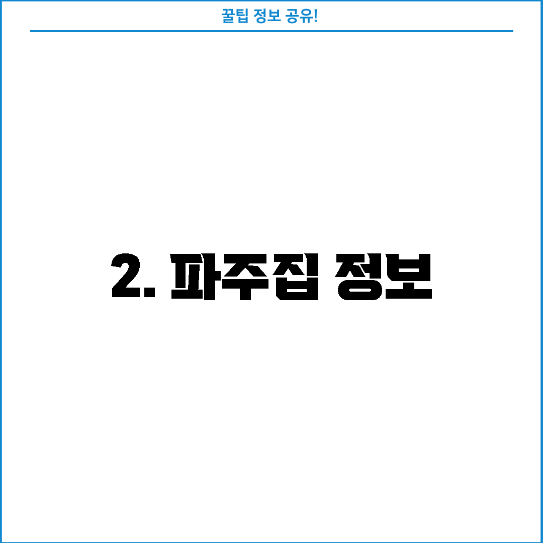 2. 파주집 정보
