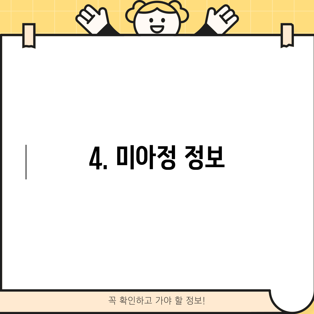 4. 미아정 정보