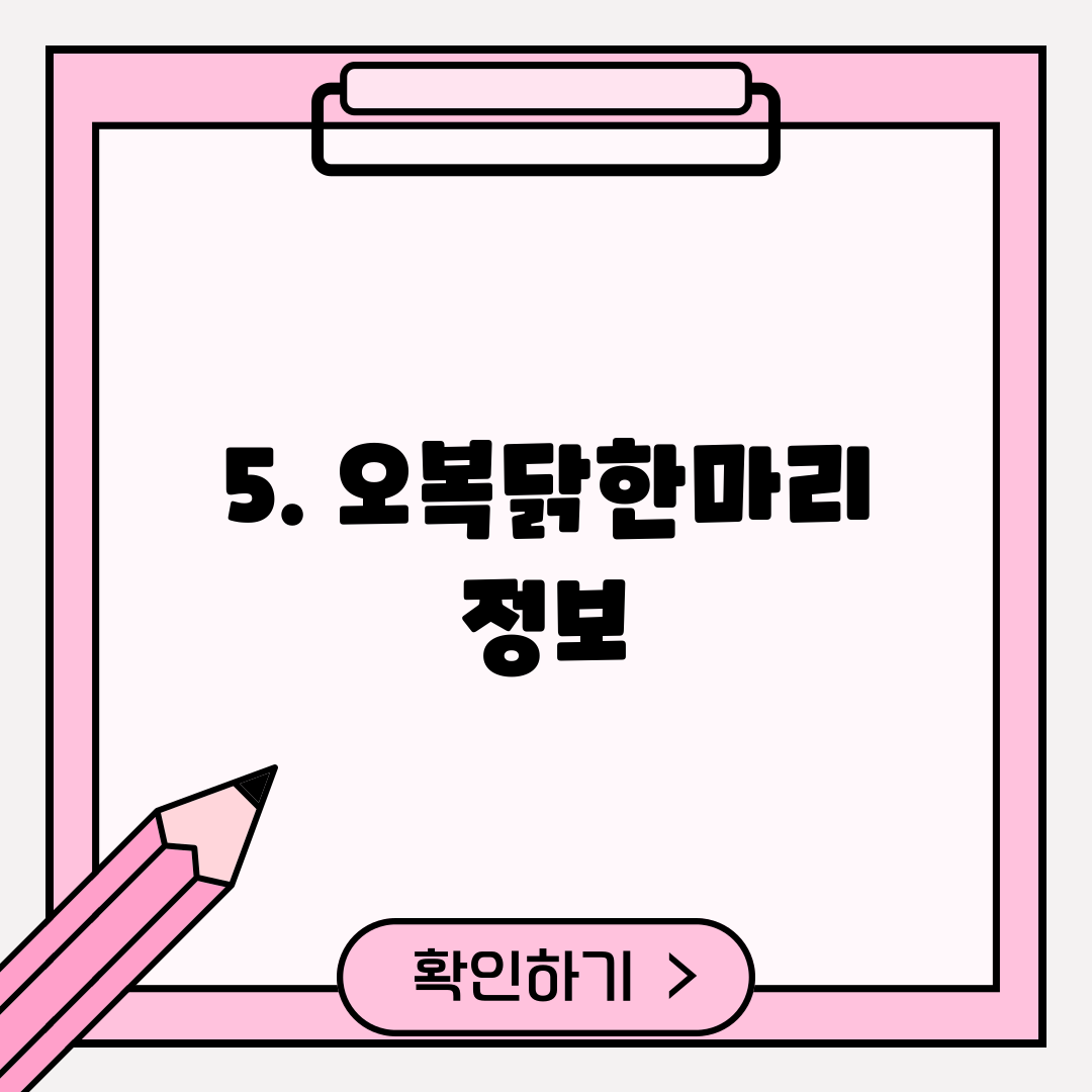 5. 오복닭한마리 정보