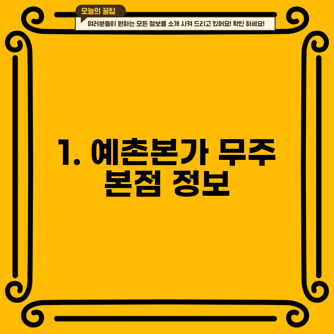 1. 예촌본가 무주 본점 정보