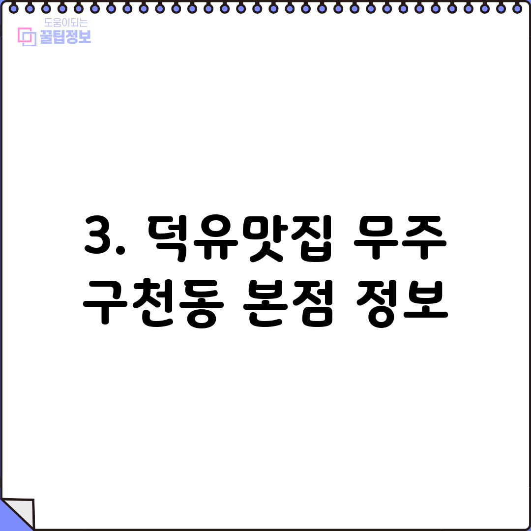 3. 덕유맛집 무주 구천동 본점 정보