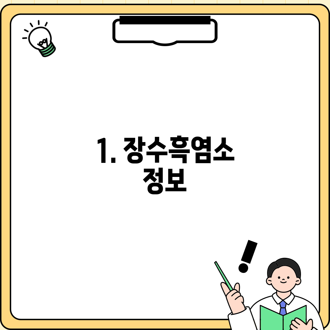 1. 장수흑염소 정보