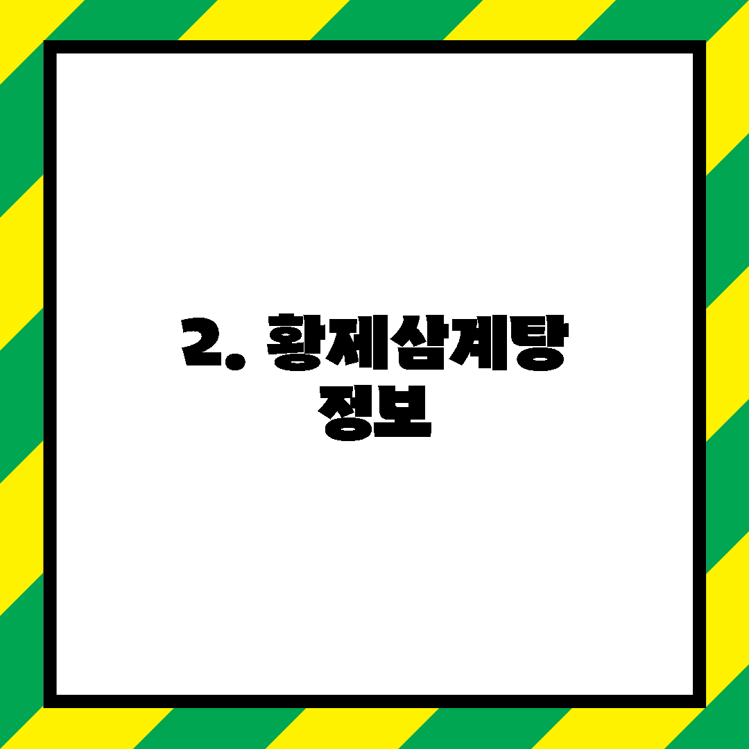 2. 황제삼계탕 정보