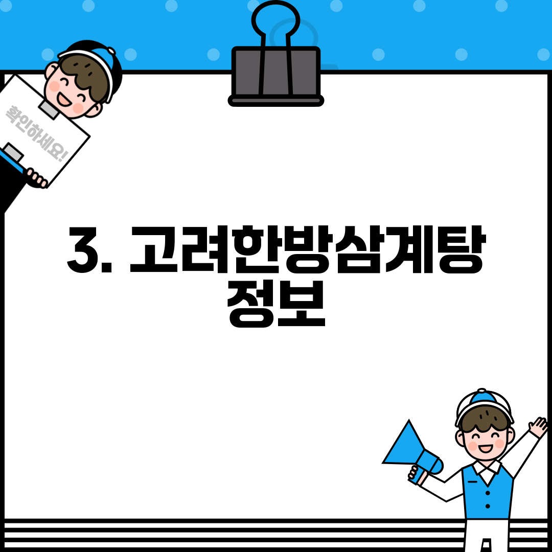 3. 고려한방삼계탕 정보