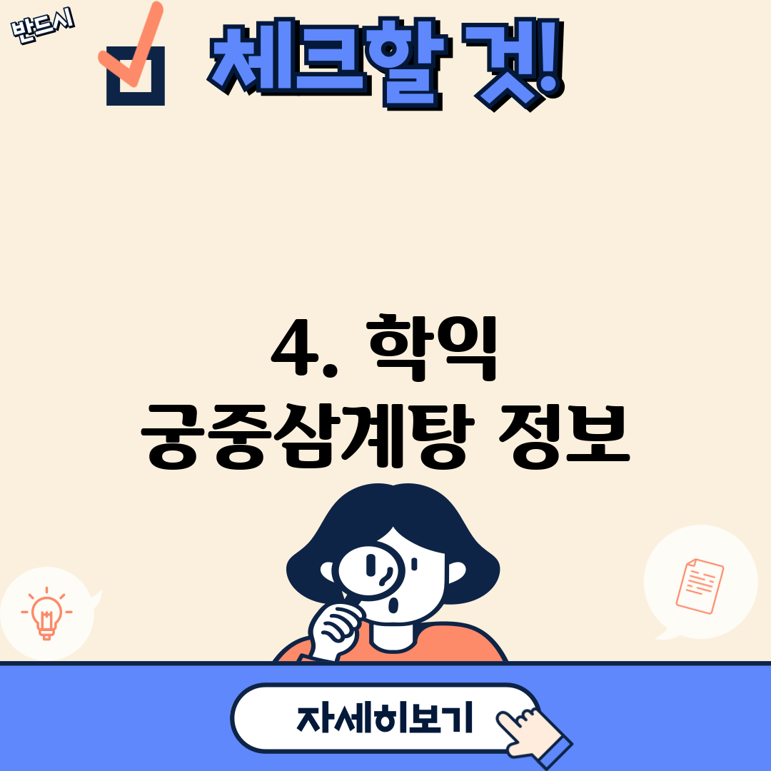 4. 학익 궁중삼계탕 정보