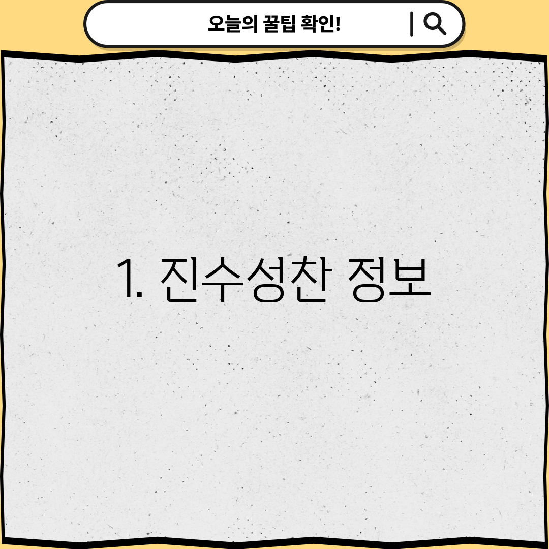 1. 진수성찬 정보