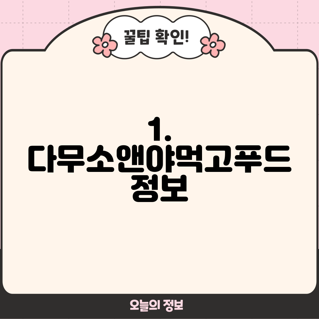 1. 다무소앤야먹고푸드 정보