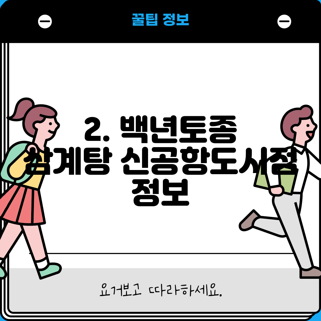 2. 백년토종 삼계탕 신공항도시점 정보