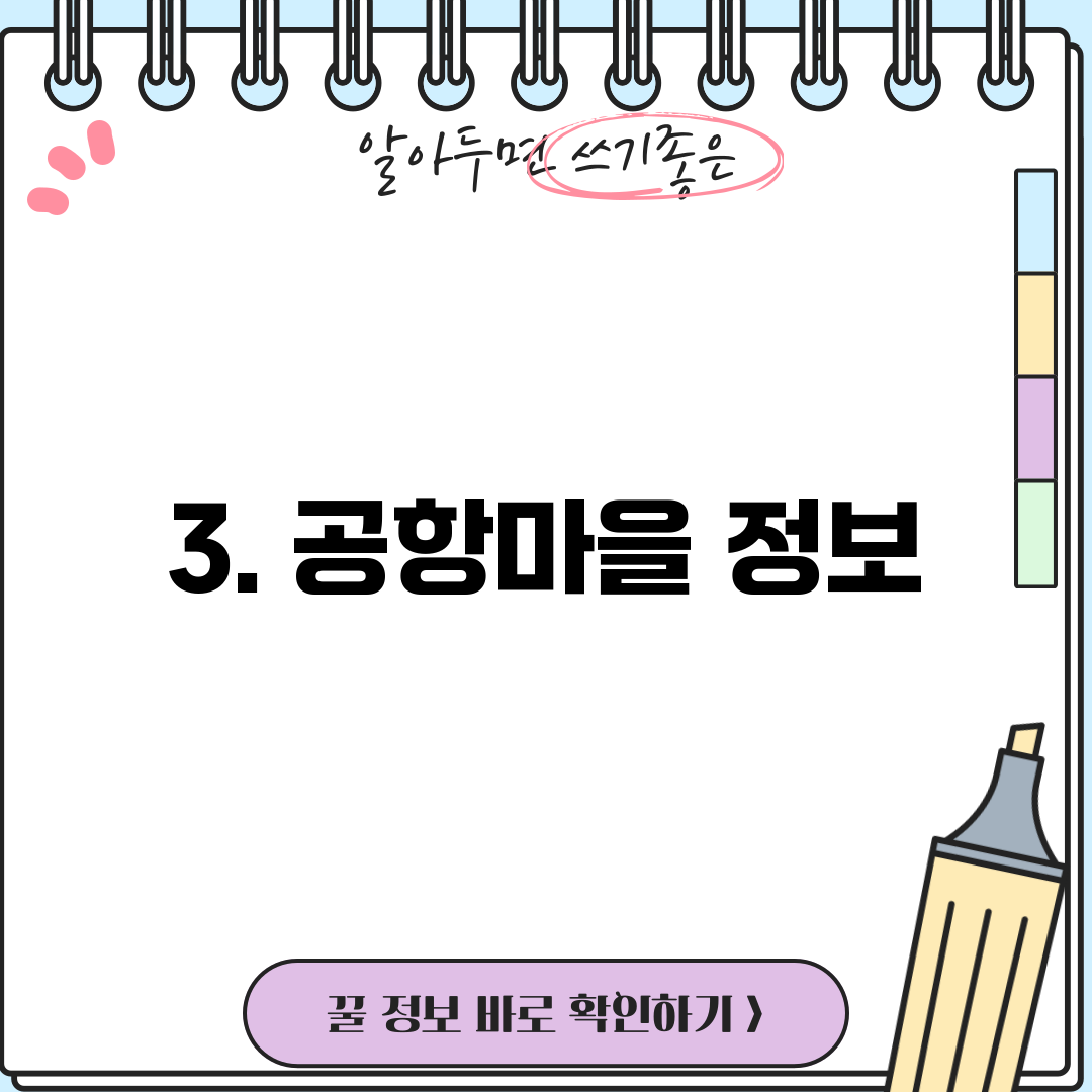 3. 공항마을 정보