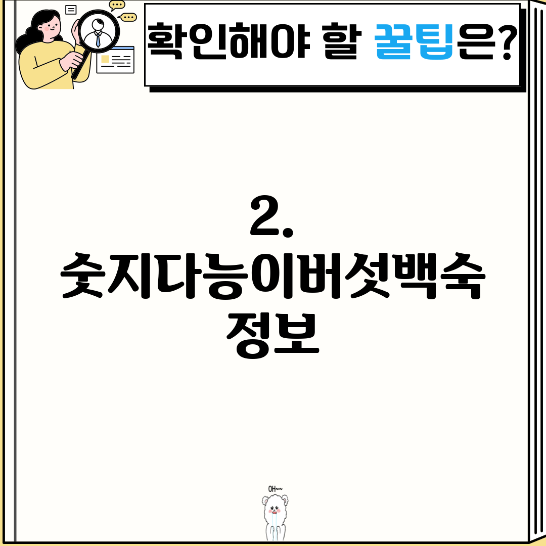 2. 숫지다능이버섯백숙 정보