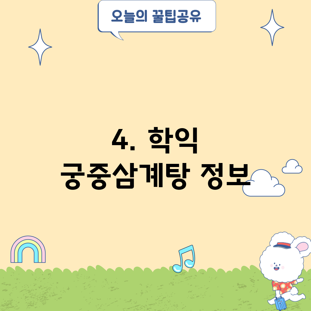 4. 학익 궁중삼계탕 정보