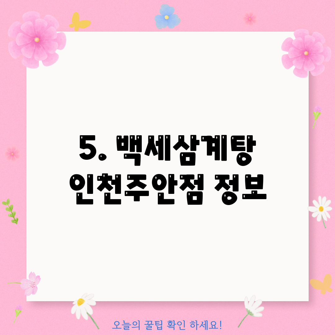 5. 백세삼계탕 인천주안점 정보