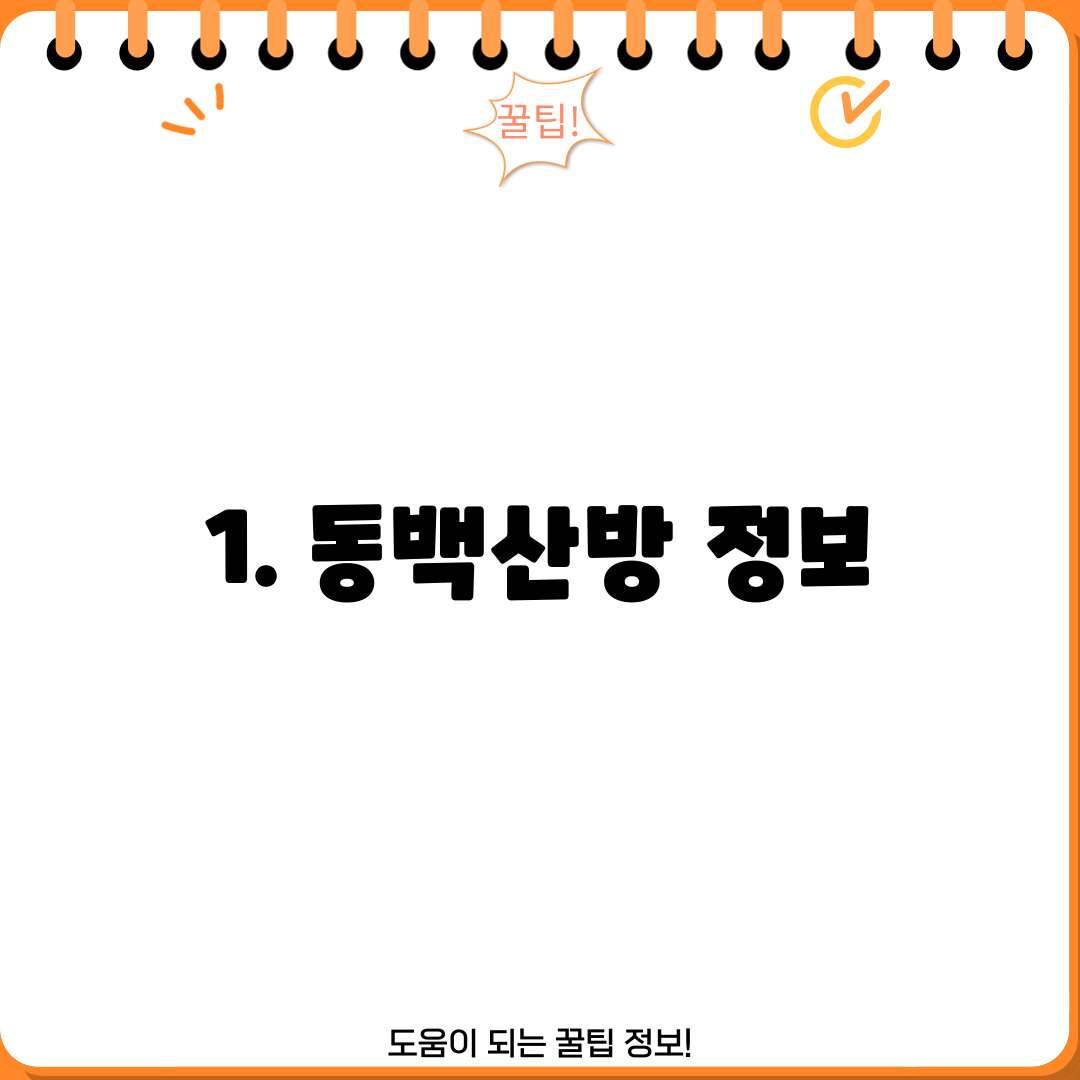 1. 동백산방 정보